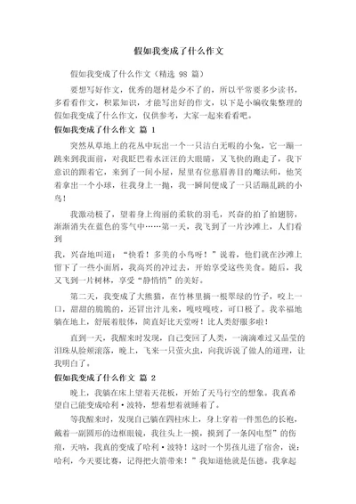 想象作文假如我变成了什么作文500字