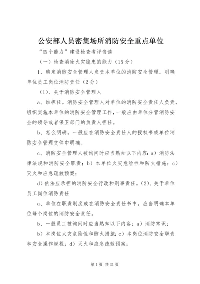 公安部人员密集场所消防安全重点单位.docx