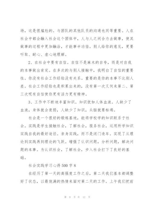 社会实践学习心得500字10篇.docx