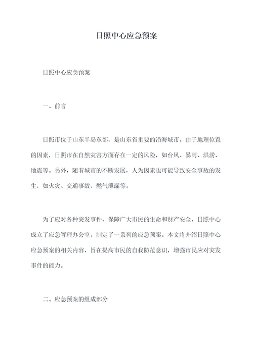日照中心应急预案
