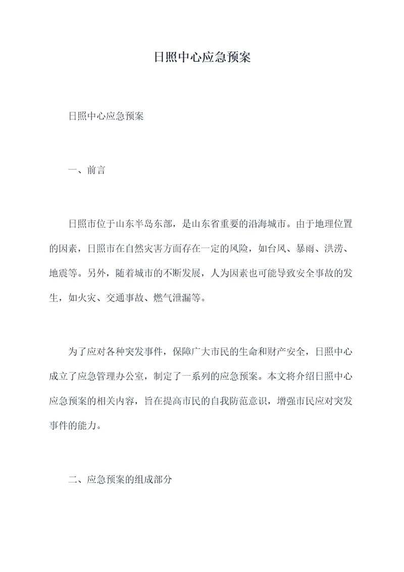 日照中心应急预案