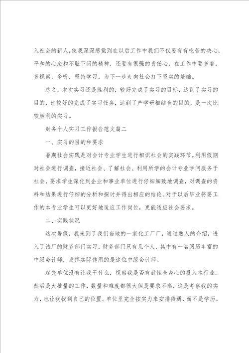 财务个人实习工作心得报告范文4篇