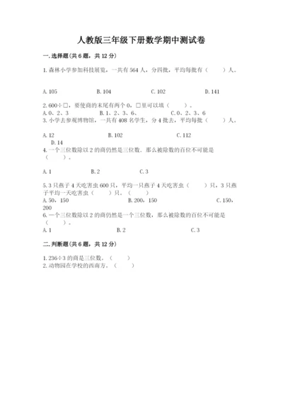 人教版三年级下册数学期中测试卷带答案（巩固）.docx