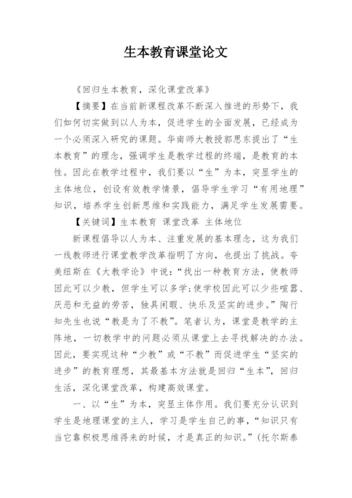 生本教育课堂论文.docx