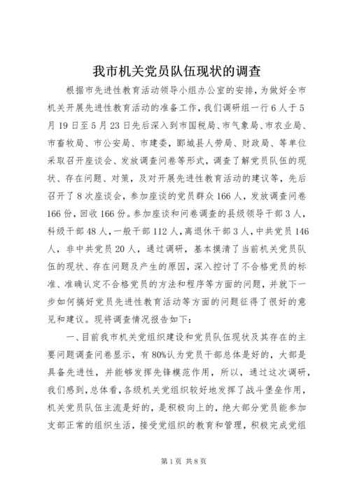 我市机关党员队伍现状的调查.docx