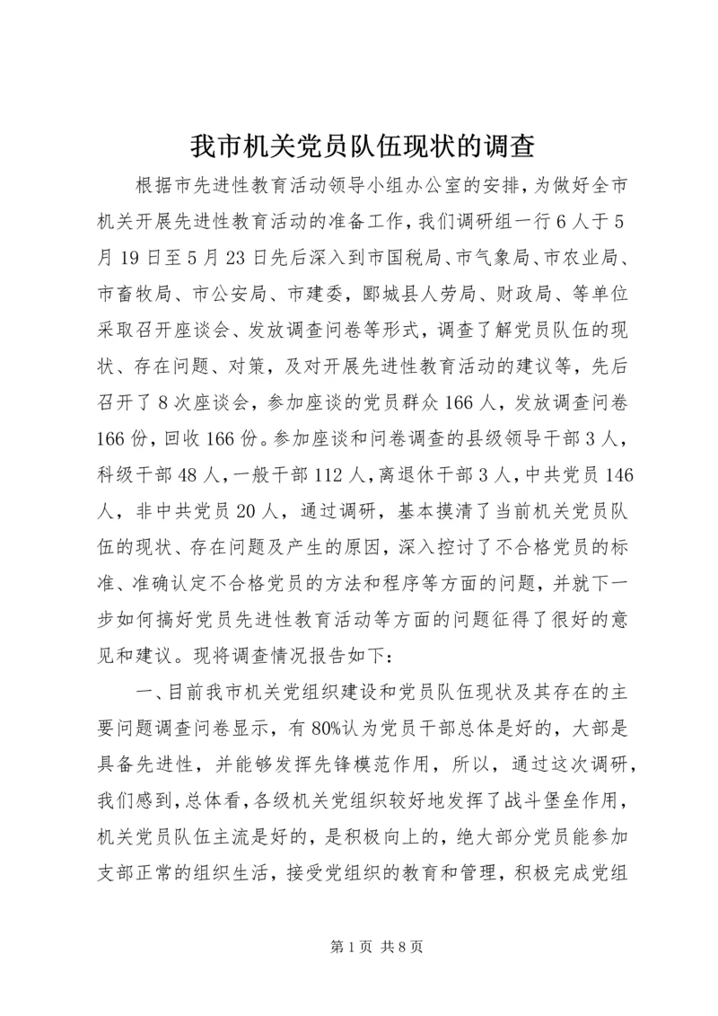 我市机关党员队伍现状的调查.docx