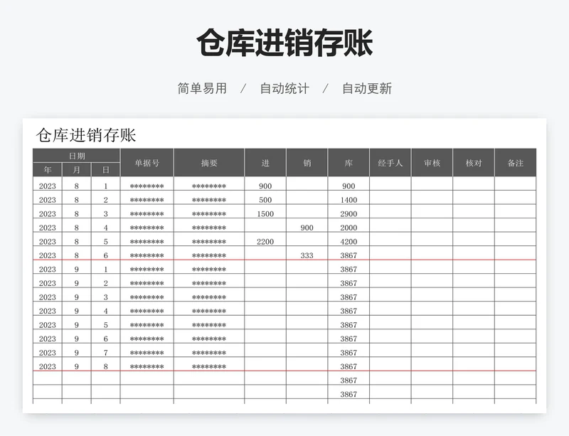 仓库进销存账