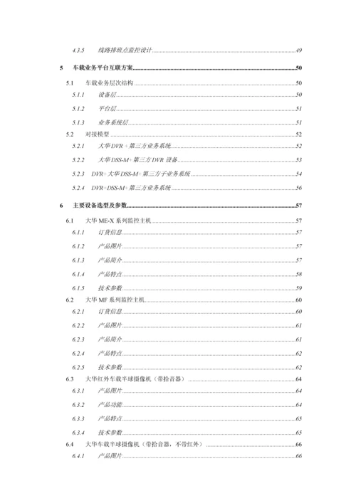 大华公交行业监控系统解决方案v2.5.docx