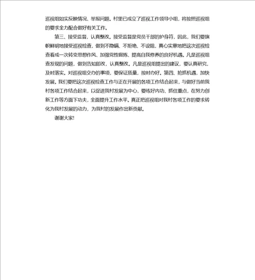 在巡视组进驻工作动员会上的表态发言