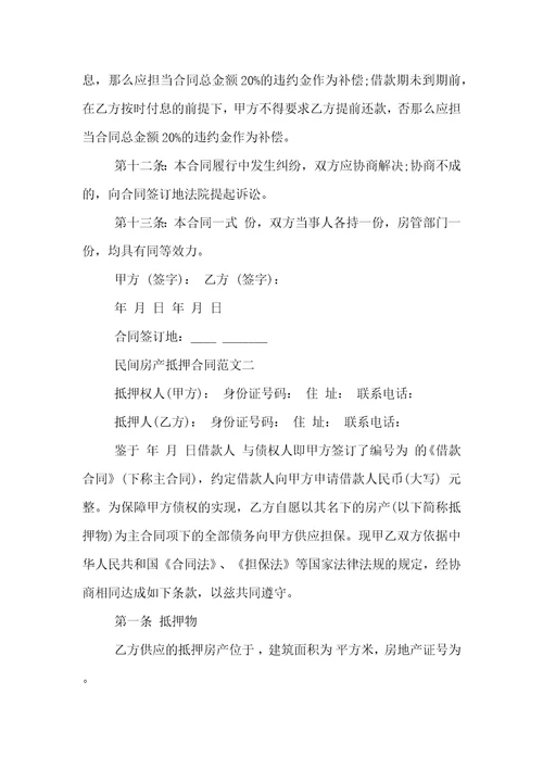 民间房产抵押合同