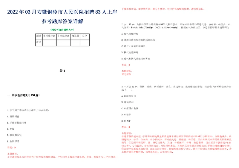 2022年03月安徽铜陵市人民医院招聘83人上岸参考题库答案详解