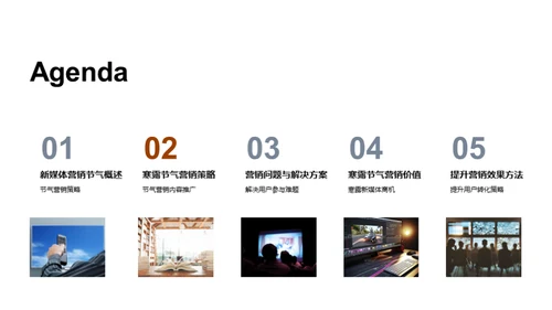 寒露营销新策略