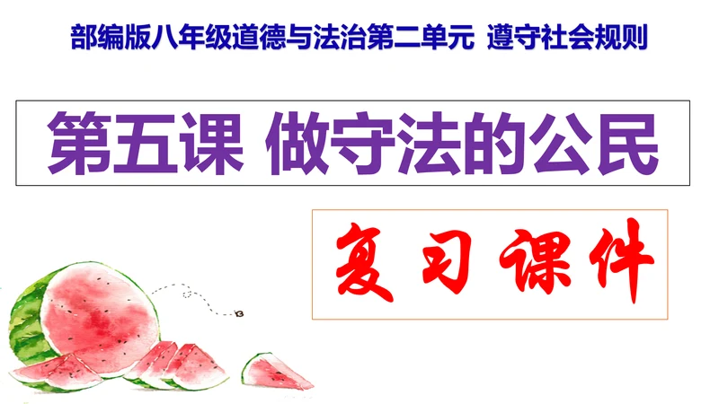 第五课做守法的公民（复习课件）2022-2023学年八年级道德与法治上册（35张PPT）