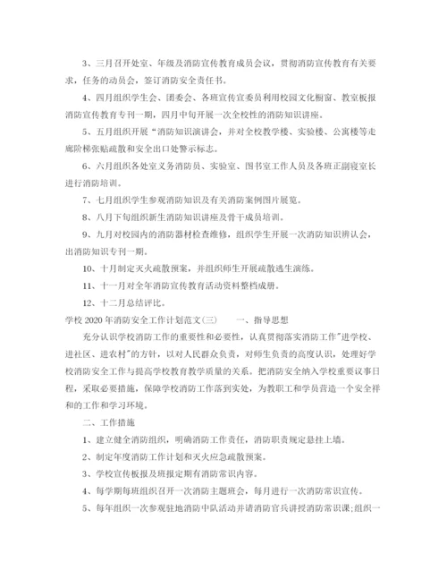 精编之学校年消防安全工作计划范文.docx