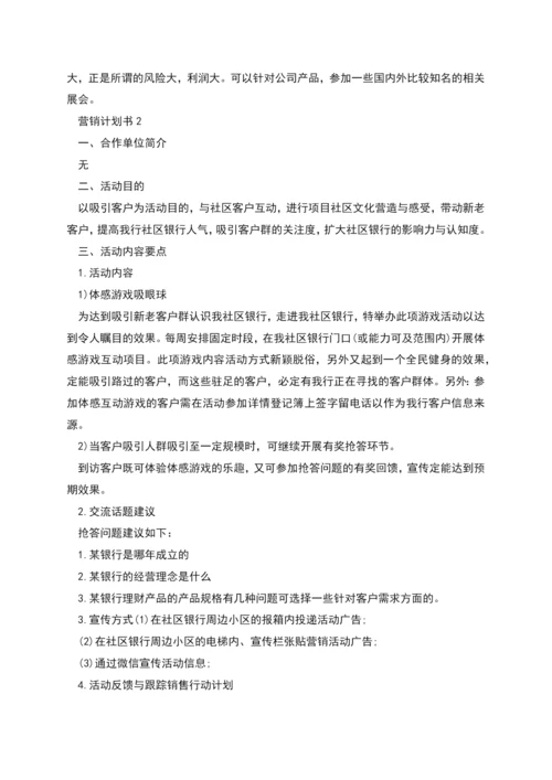 营销计划书多篇.docx