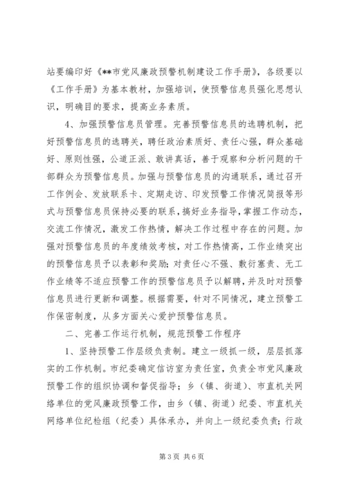 建立健全党风廉政预警机制的构想与建议.docx