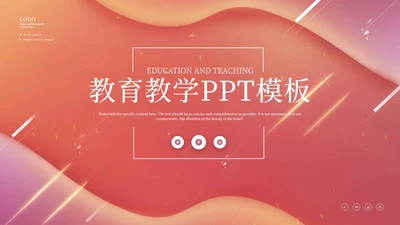 红色渐变流体教育教学PPT模板