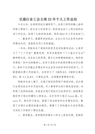 交通行业工会主席某年个人工作总结.docx