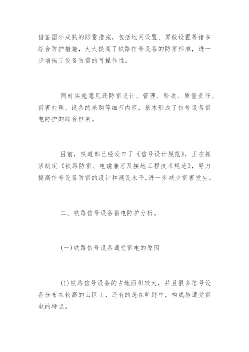 铁路信号防雷设备技术论文.docx