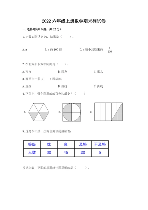 2022六年级上册数学期末测试卷及完整答案【全国通用】.docx