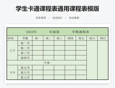 学生卡通课程表通用课程表模版