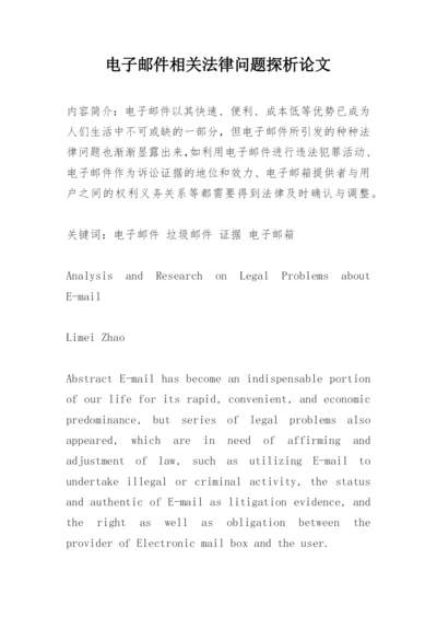 电子邮件相关法律问题探析论文.docx