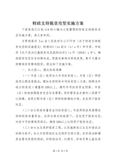 财政支持脱贫攻坚实施方案.docx