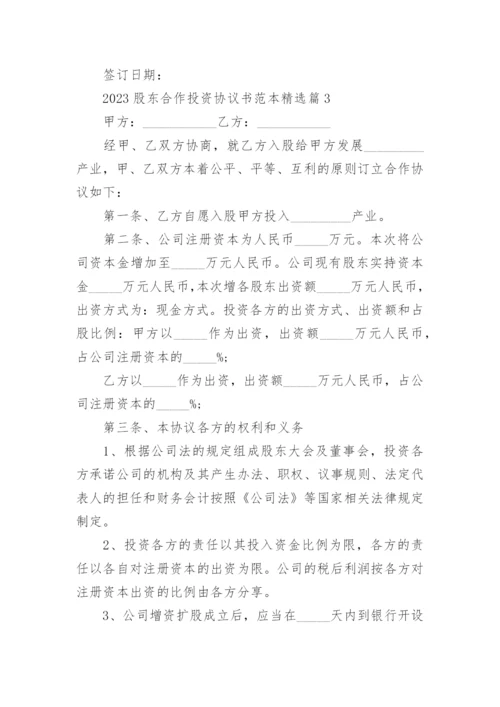 2023股东合作投资协议书范本（10篇）.docx