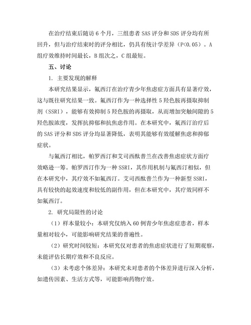 抗抑郁药物对青少年焦虑症的疗效比较