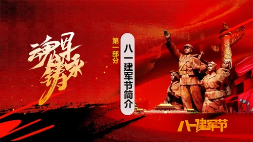 建军节解放军PPT课件