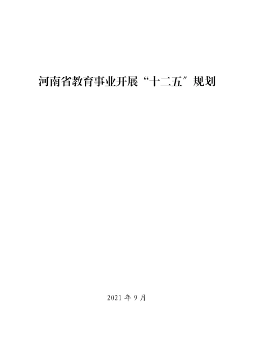 河南省教育事业发展“十二五”规划.docx