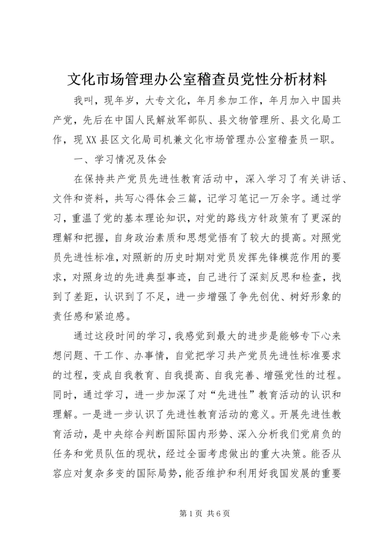 文化市场管理办公室稽查员党性分析材料 (4).docx