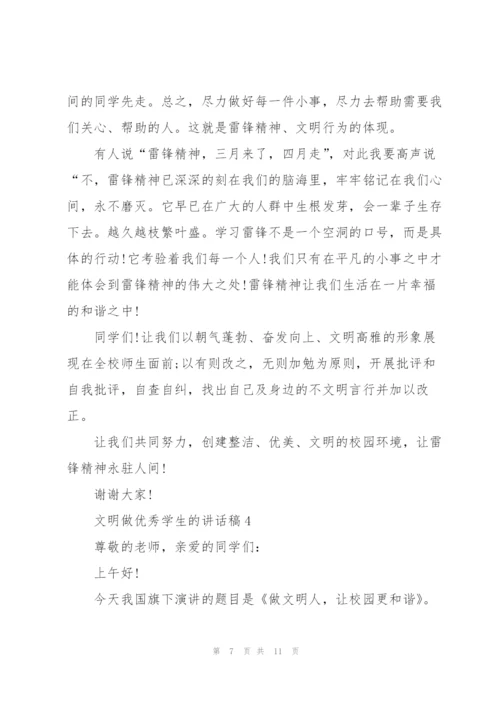 文明做优秀学生的讲话稿5篇.docx