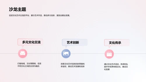 粉色简约文化艺术沙龙PPT模板