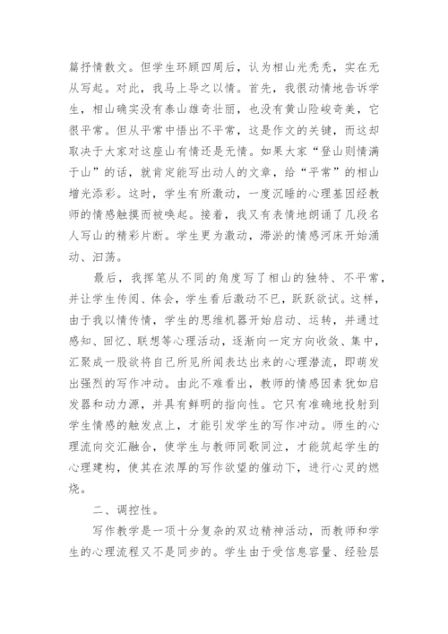 论文：略情感在写作教学中作用.docx