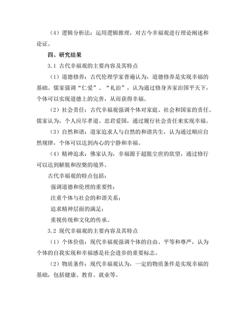 伦理学中的幸福观：古今对比