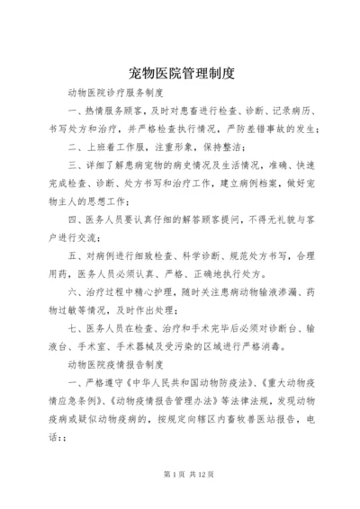 宠物医院管理制度.docx