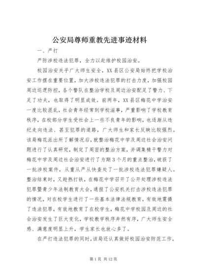 公安局尊师重教先进事迹材料.docx