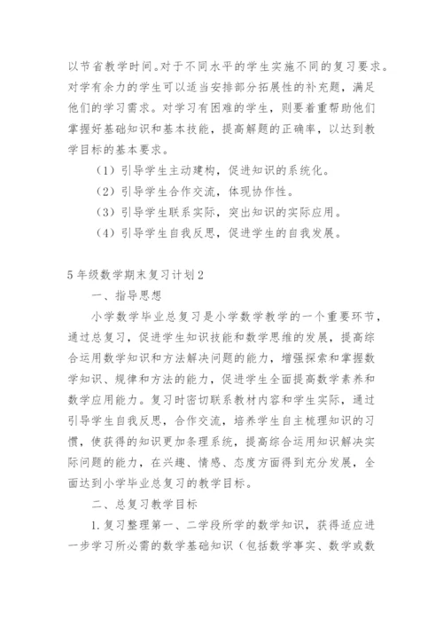 5年级数学期末复习计划.docx