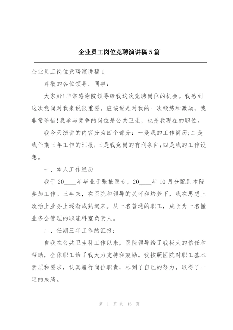 企业员工岗位竞聘演讲稿5篇.docx