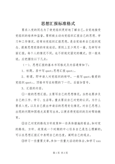 思想汇报标准格式 (2).docx