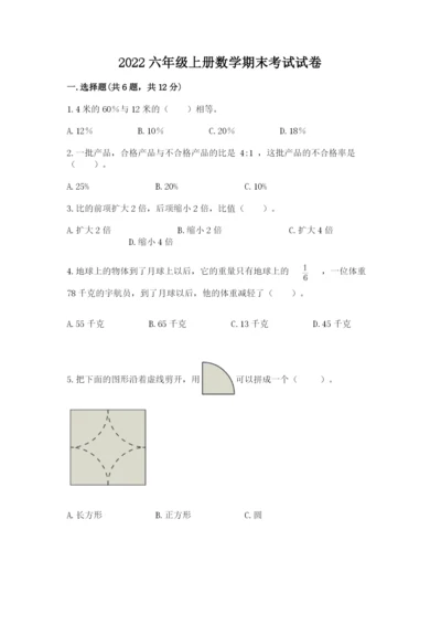 2022六年级上册数学期末考试试卷及参考答案（最新）.docx