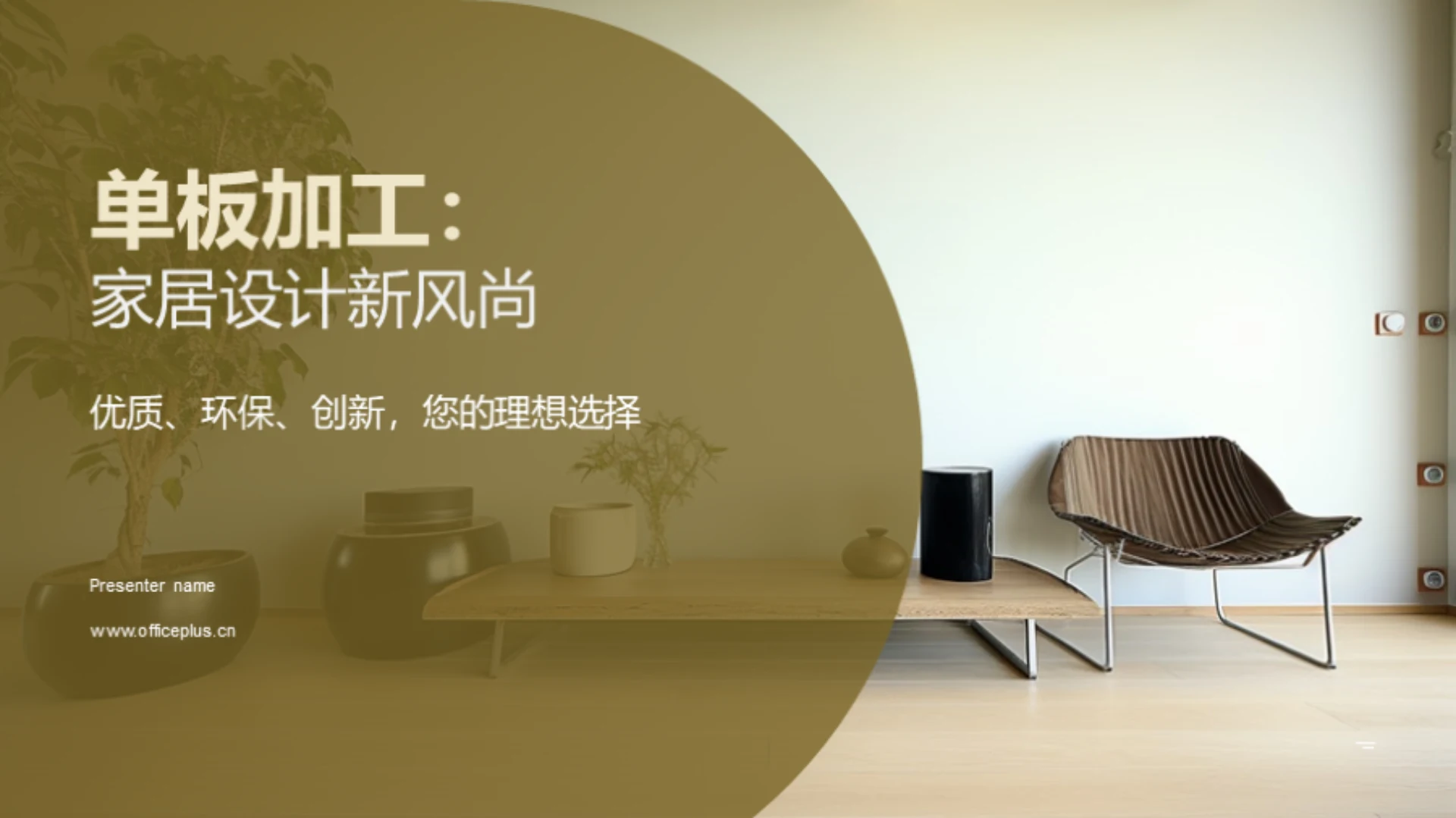 单板加工:家居设计新风尚