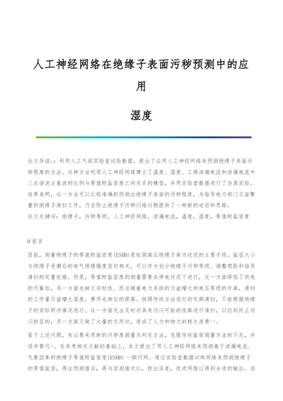 人工神经网络在绝缘子表面污秽预测中的应用-湿度.docx