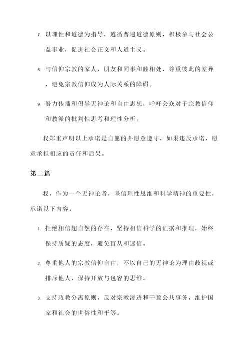 不信仰的承诺书