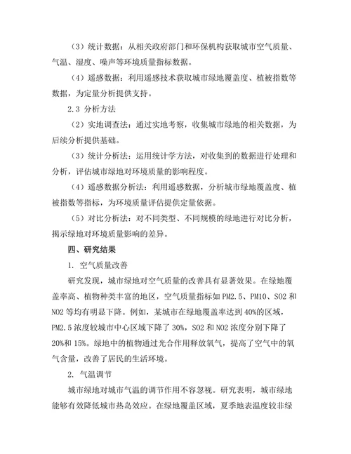 城市绿地对环境质量的影响研究