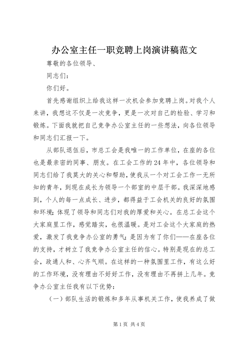 办公室主任一职竞聘上岗演讲稿范文.docx