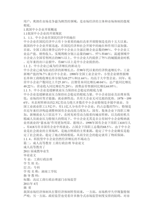 2022成人教育工商管理毕业论文精选.docx