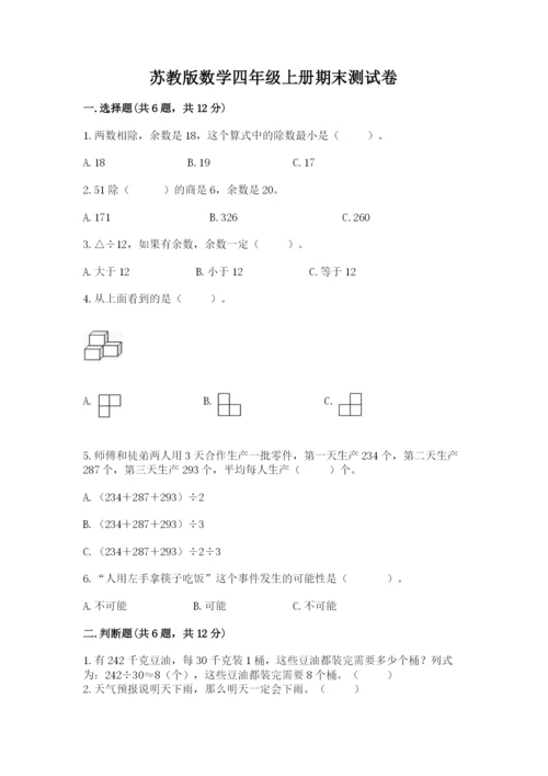 苏教版数学四年级上册期末测试卷带答案（新）.docx