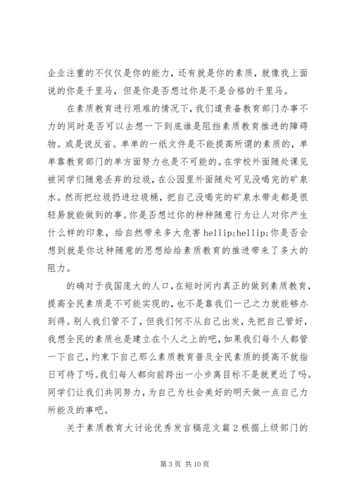 关于素质教育大讨论优秀发言稿范文.docx